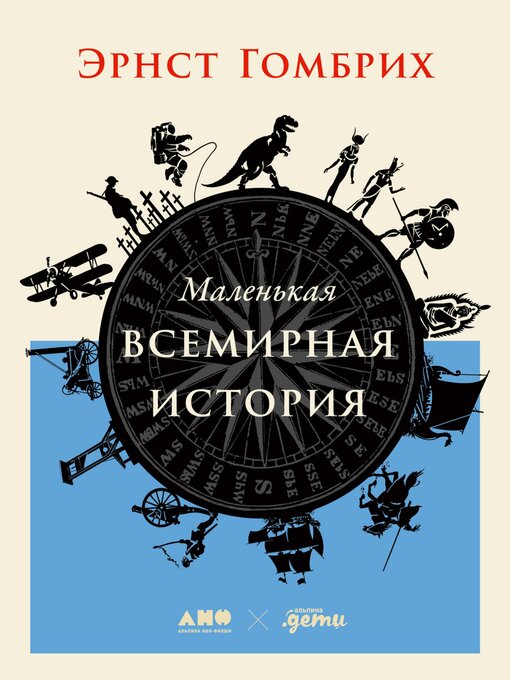 Cover image for Маленькая всемирная история
